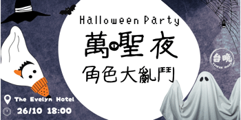 TaiwanNight_HallowenParty 台晚_萬聖夜