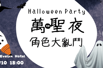 TaiwanNight_HallowenParty ??_???