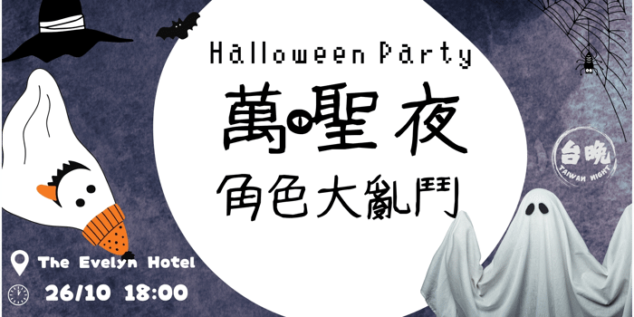 TaiwanNight_HallowenParty _