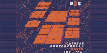 Chinese Contemporary Music Festival