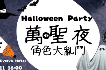 TaiwanNight_HallowenParty ??_???