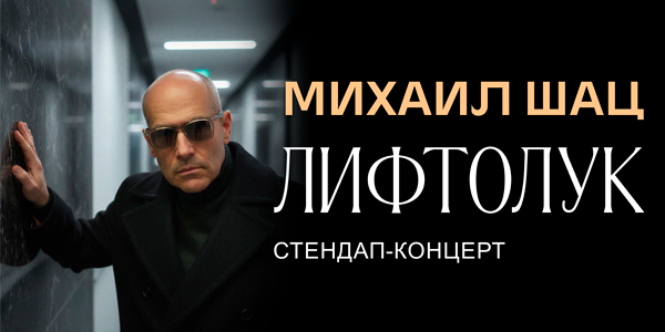 Mikhail Shats Stand Up Concert “Liftolook”
