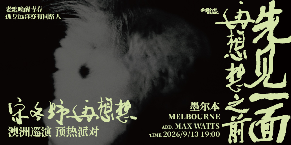 Song Dongye Australia Tour Melbourne Before Party