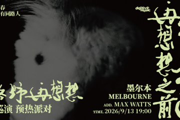 Song Dongye Australia Tour Melbourne Before Party